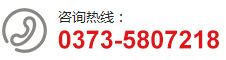 联系电话： 0373-5807218